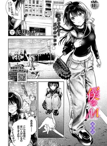 クンニ★僕のM（単話）｜茨芽ヒサ