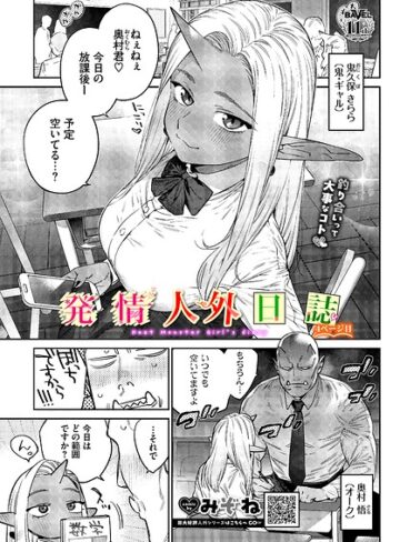 ファンタジー★発情人外日誌（単話）｜みぞね