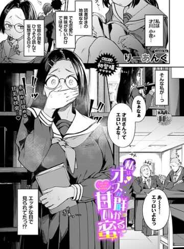 制服★私はオスが群がる甘い蜜（単話）｜りーあんく