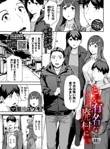ホラー★とある有名な廃村にて（単話）｜岩崎ユウキ