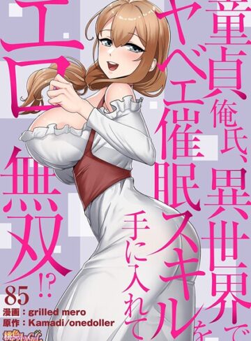 単話★童貞俺氏、異世界でヤベェ催●スキルを手に入れてエロ無双！？（フルカラー）（単話）｜grilled mero