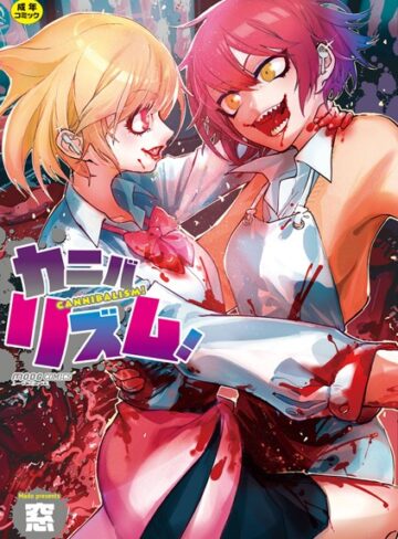 単行本★カニバリズム！｜窓