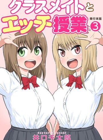 フルカラー★クラスメイトとエッチ授業【単行本版・特典付き】｜井口千太郎