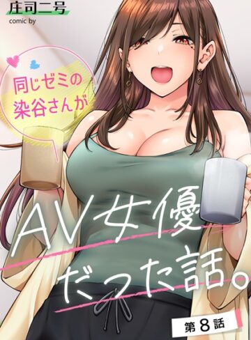 フルカラー★同じゼミの染谷さんがAV女優だった話。（単話）｜庄司二号