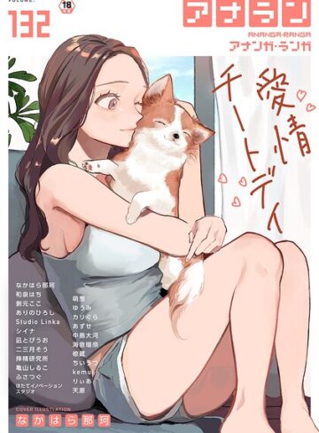 マンガ誌★アナンガ・ランガ Vol.132｜なかはら那珂