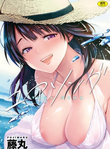 単行本★ユアソング｜藤丸