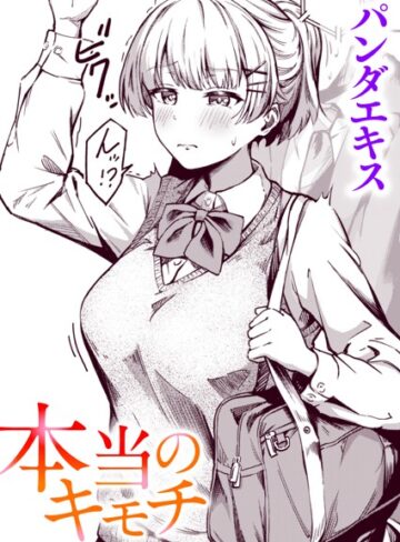 単話★本当のキモチ（単話）｜パンダエキス