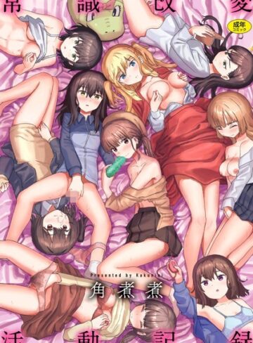 ファンタジー★常識改変活動記録【単行本版】｜角煮煮