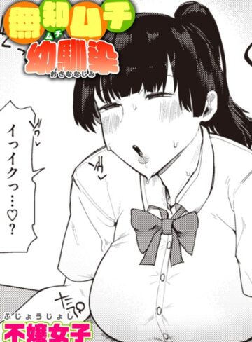 単話★無知ムチ幼馴染（単話）｜不嬢女子