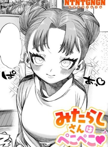 単話★みたらしさんはぺこぺこ（単話）｜NTNTGNGN