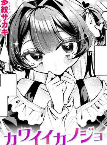 単話★カワイイカノジョ（単話）｜多紋サカキ