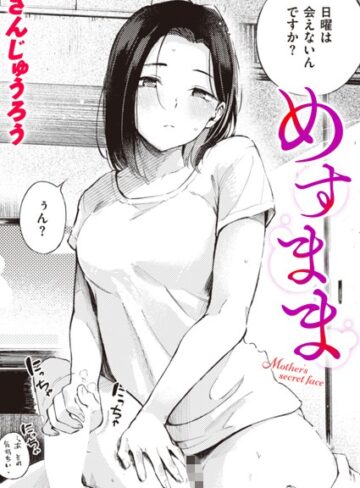 単話★めすまま（単話）｜さんじゅうろう