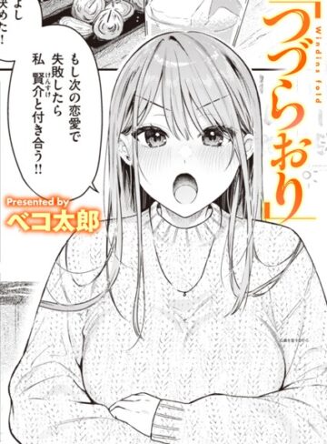 単話★つづらおり（単話）｜ベコ太郎