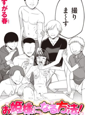 単話★お姫様になる方法！（単話）｜すがる春
