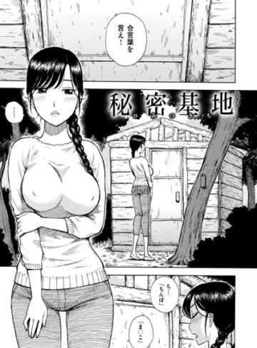 単話★秘密基地（単話）｜かるま龍狼