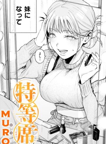 単話★特等席（単話）｜MURO