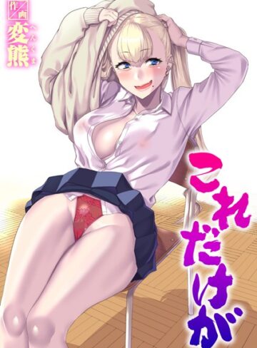 制服★これだけが（単話）｜変熊