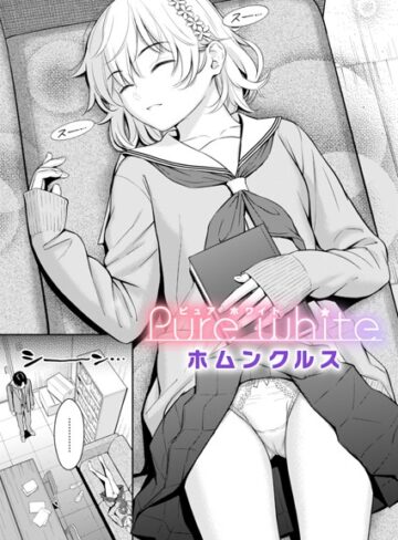 単話★Pure white（単話）｜ホムンクルス