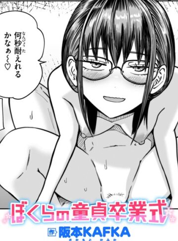 単話★ぼくらの童貞卒業式（単話）｜阪本KAFKA