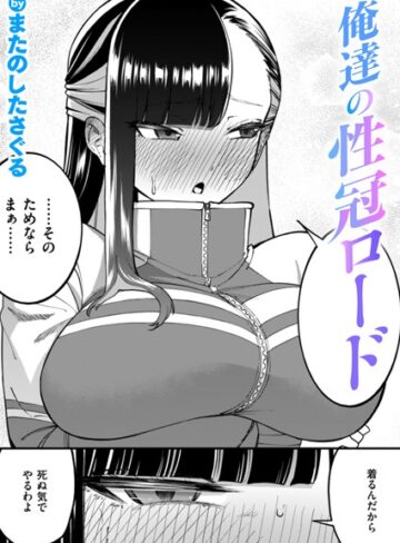 単話★俺達の性冠ロード（単話）｜またのしたさぐる