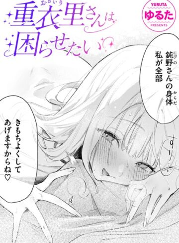 単話★重衣里さんは困らせたい（単話）｜ゆるた