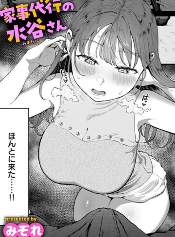 単話★家事代行の水谷さん（単話）｜みぞれ