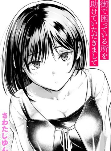 クンニ★街で困っている所を助けていただきまして（単話）｜さわたしゆん