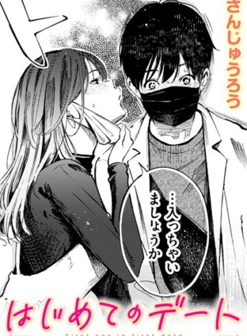 単話★はじめてのデート（単話）｜さんじゅうろう