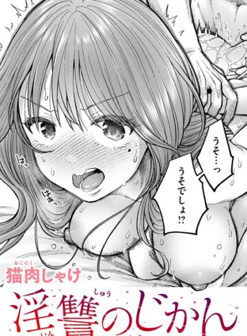 辱め★淫讐のじかん（単話）｜猫肉しゃけ