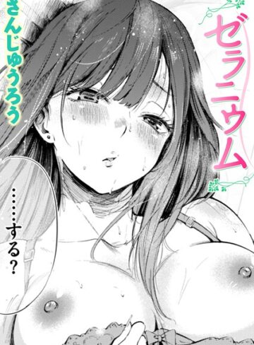 単話★ゼラニウム（単話）｜さんじゅうろう