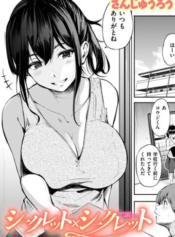 単話★シークレット×シークレット【単話版】（単話）｜さんじゅうろう