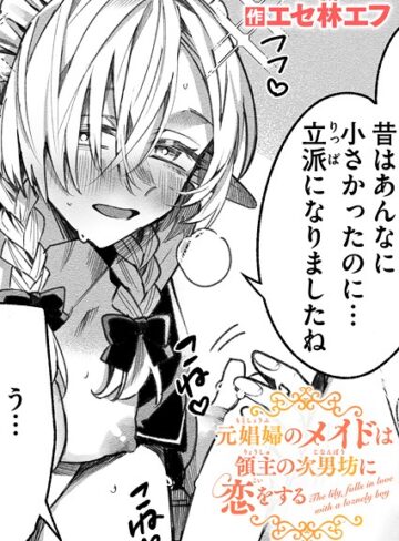 ファンタジー★元娼婦のメイドは領主の次男坊に恋をする（単話）｜エセ林エフ