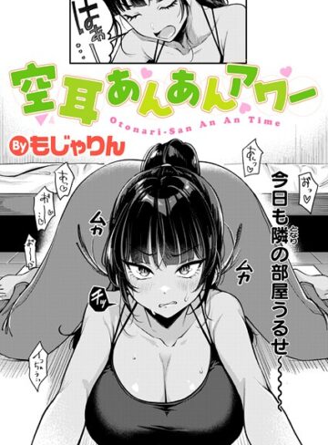 拘束★空耳あんあんアワー（単話）｜もじゃりん