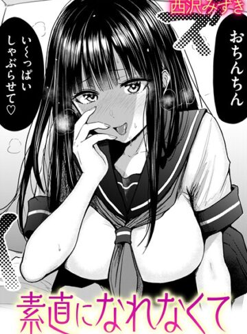 羞恥★素直になれなくて（単話）｜西沢みずき