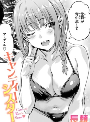 単話★キャンディー・シスター（単話）｜長頼