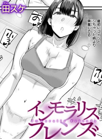 単話★インモラリスフレンズ（単話）｜田スケ
