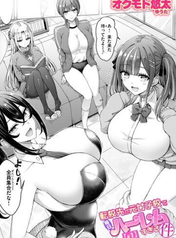 単話★転校先が元女子校で毎日ハーレムすぎる件（単話）｜オクモト悠太