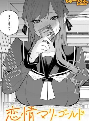 単話★恋情マリーゴールド（単話）｜ちゅーりっふ。