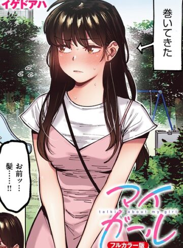 フルカラー★マイガール【フルカラー版】（単話）｜イゲドアハ
