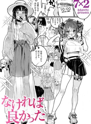 単話★なければ良かった（単話）｜7×2