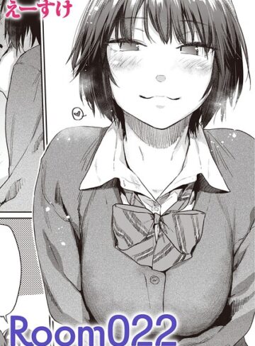 単話★Room022（単話）｜えーすけ