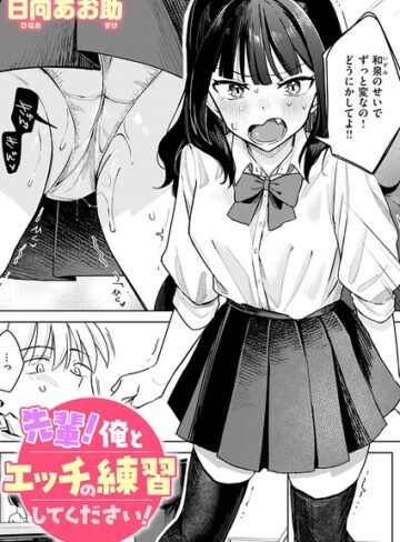 単話★先輩！ 俺とエッチの練習してください！（単話）｜日向あお助