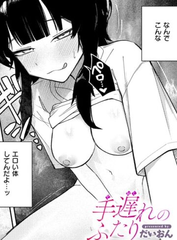 単話★手遅れのふたり（単話）｜だいおん