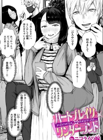 単話★ハートブレイク・ワンダーランド（単話）｜ニコライの嫁