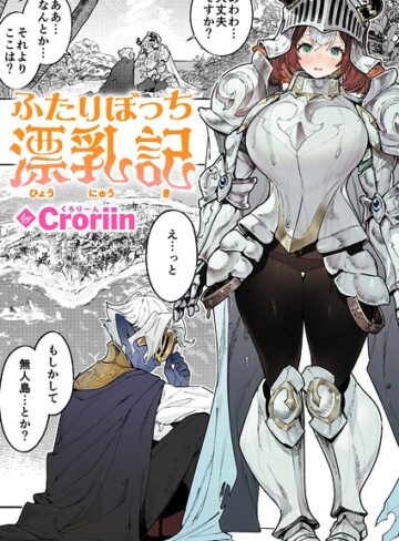 ファンタジー★ふたりぼっち漂乳記（単話）｜Croriin