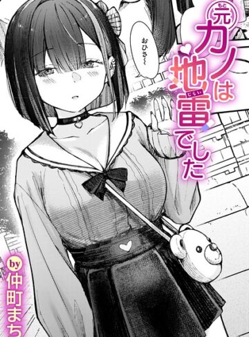 単話★元カノは地雷でした（単話）｜仲町まち