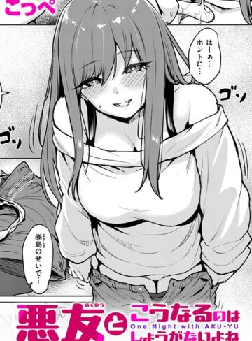単話★悪友とこうなるのはしょうがないよね（単話）｜こっぺ
