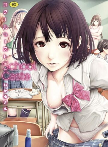 単行本★スクールカースト｜おかゆさん