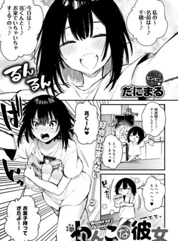 単話★わんこな彼女（単話）｜だにまる