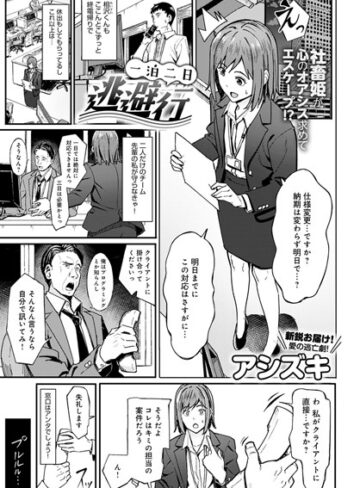 単話★一泊二日逃避行（単話）｜アシズキ